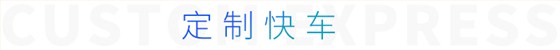 定制快車(chē)