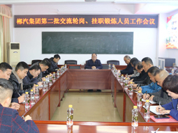 我司召開第二批管理人員交流輪崗、掛職鍛煉工作會議