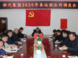 我司召開2020年春運(yùn)前生產(chǎn)工作調(diào)度會