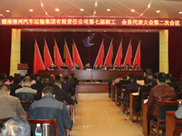 我司第七屆職工、會(huì)員代表大會(huì)第二次會(huì)議隆重召開(kāi)