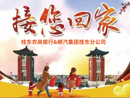 春運(yùn)快訊丨桂東老鄉(xiāng)看過(guò)來(lái)，銀企合作，服務(wù)老鄉(xiāng)，桂東農(nóng)商銀行攜手郴汽集團(tuán)免費(fèi)接你回家過(guò)年！