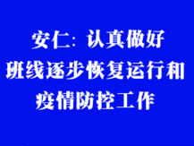 安仁:有序做好班線恢復(fù)運(yùn)行和疫情防控工作 安仁:有序做好班線恢復(fù)運(yùn)行和疫情防控工作