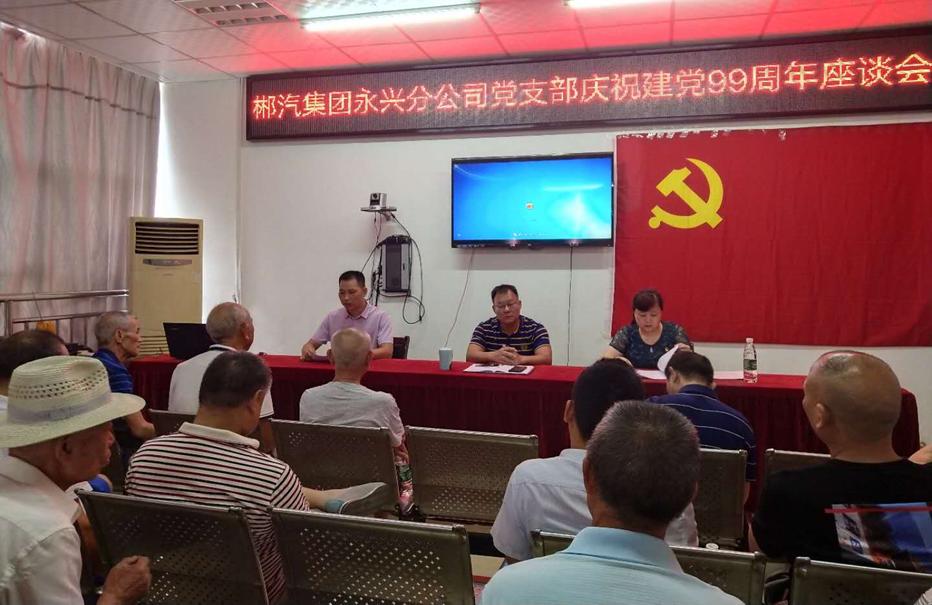 郴汽集團永興分公司召開“七一”黨員座談會