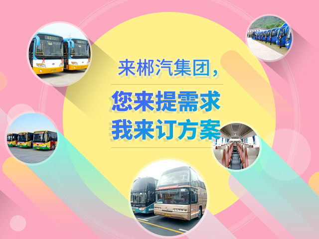 來郴汽集團(tuán)，定制您的交通快線