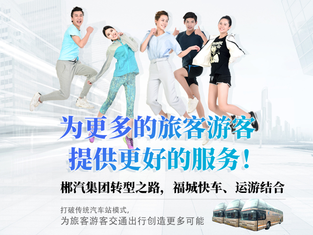 28歲，正當(dāng)年，郴汽集團(tuán)帶你玩轉(zhuǎn)“人民交通定制中心”